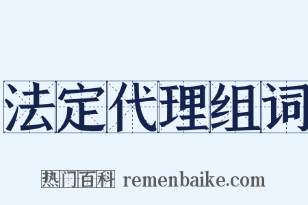 法定代理组词是什么意思的图片
